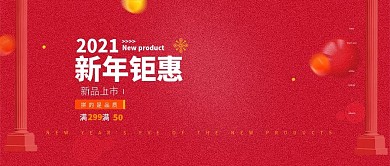 淘宝新年钜惠年货节女装时尚公众号封面