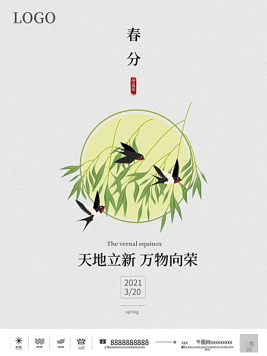 4月热点春分海报春季海报