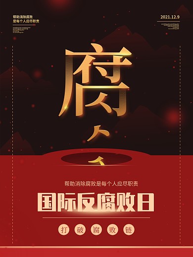 国际反腐败日海报