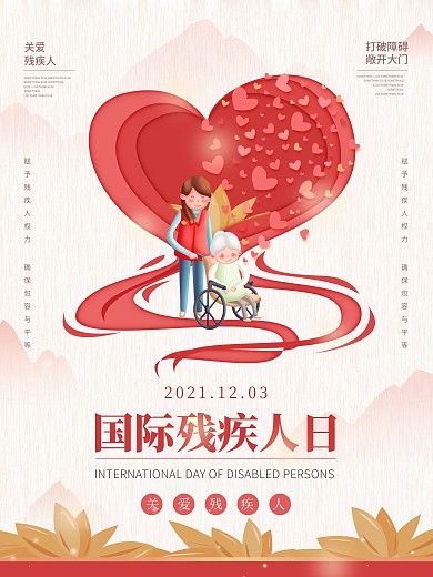 国际残疾人日爱心公益海报