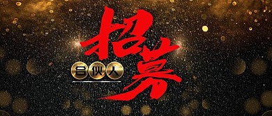 手机用图黑底招募