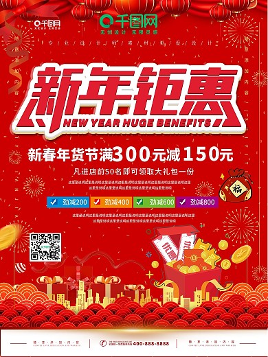 红色喜庆新春促销海报设计