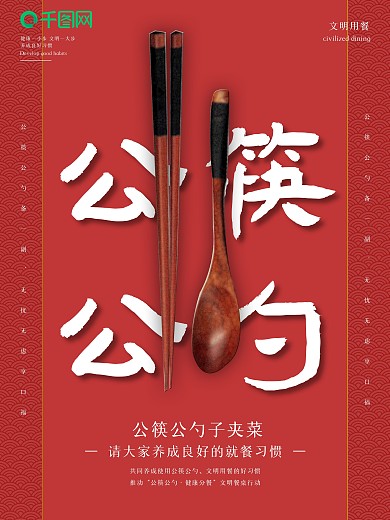 公筷公勺健康海报