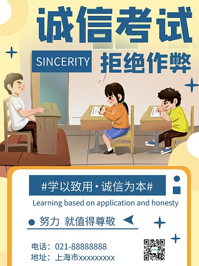 诚信考试公益宣传海报