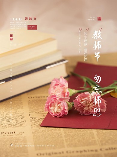 勿忘师恩教师节海报素材