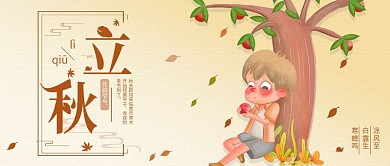立秋节气公众号封面手机海报配图