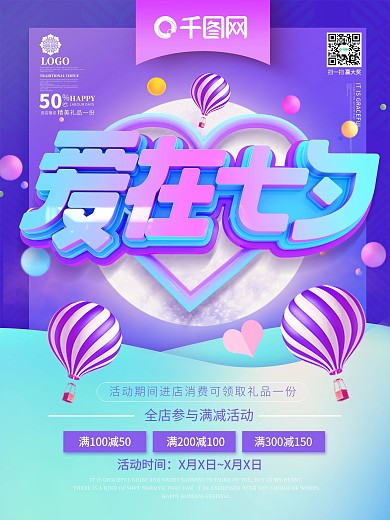C4D爱在七夕情人节平面促销海报设计