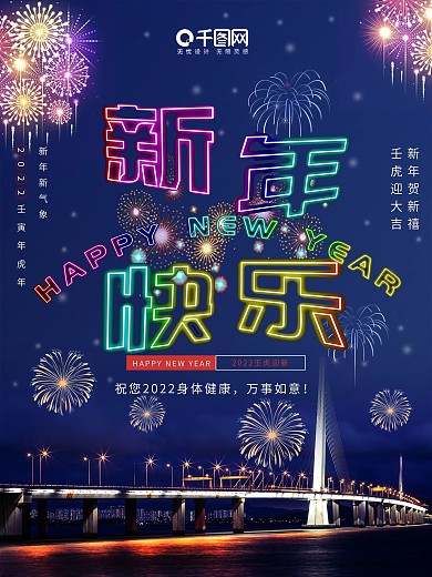 新年快乐霓虹灯字烟花节日海报