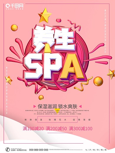 简约粉色创意c4d美容养生spa海报设计