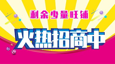 剩余少量旺铺火热招商中