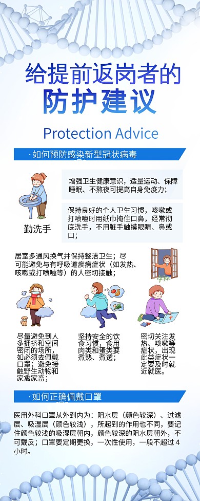 给提前返岗者的防护病毒建议内容展架