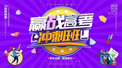 2020紫色简约赢战高考冲刺班展板
