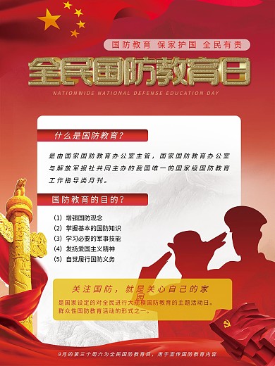 全民国防教育日宣传教育内容海报