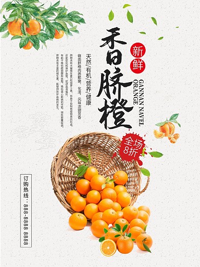 新鲜水果赣南脐橙海报设计