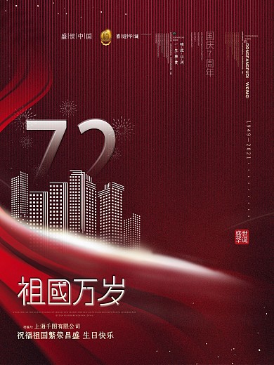 原创红色高端简约国庆节房地产宣传促销海报