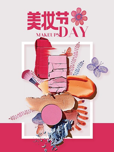 美妆节海报