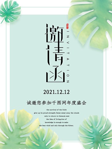 小清新简约年会活动邀请函海报