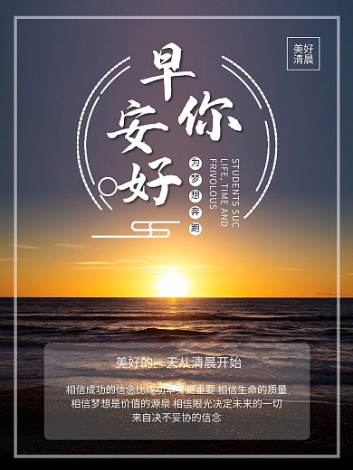 早安你好海边日出心语心情日签海报
