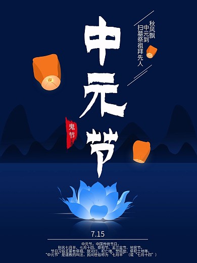 简约蓝色中元节海报荷花灯孔明灯