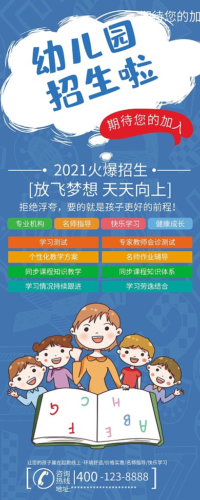 创意卡通幼儿园招生展架