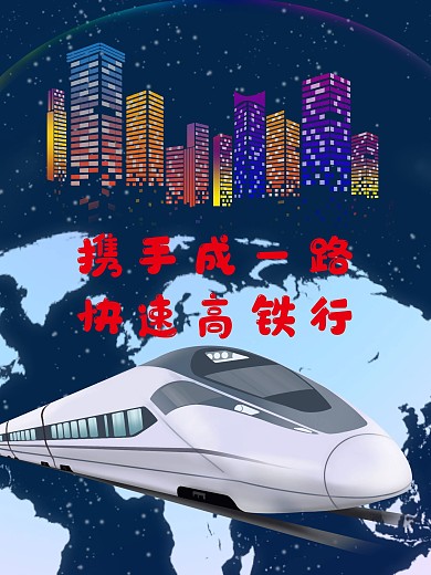 高铁海报图片大全素材