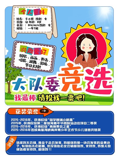 小学大队委竞选海报