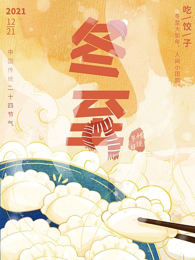 冬至饺子二十四节气冬天过节手绘