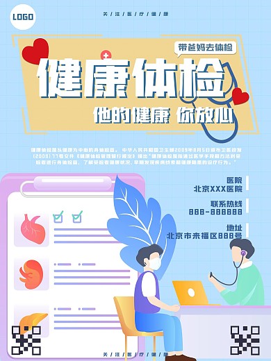 简单卡通手绘风医疗医院健康体检海报
