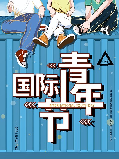 国际青年节宣传海报