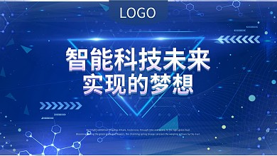 智能科技未来 企业海报 公益 梦想 商业