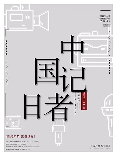 中国记者节日海报