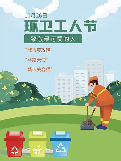 简约环卫工人节海报