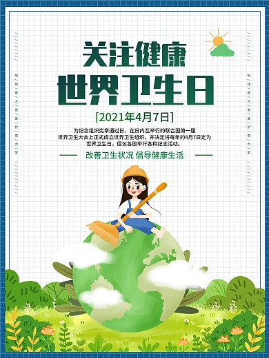世界卫生日打扫绿色地球保护环境公益海报