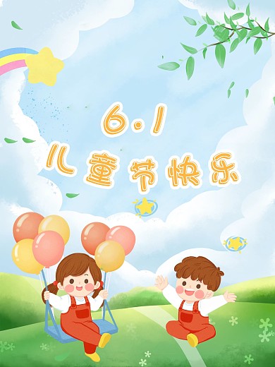 六一儿童节海报展板幼儿园可爱