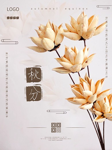 秋季传统节气秋分海报设计图