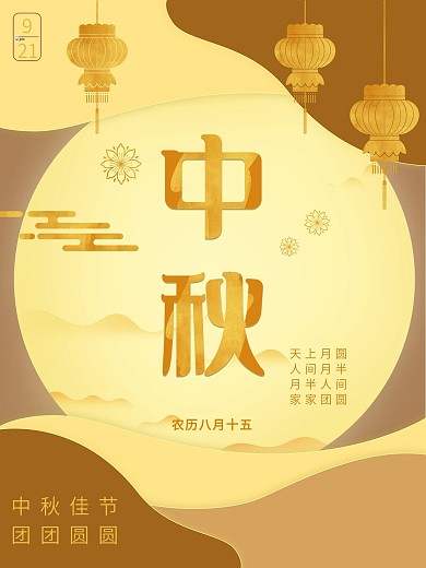 中秋节气金色大气海报
