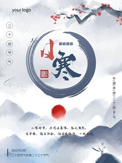 小寒节气主题海报
