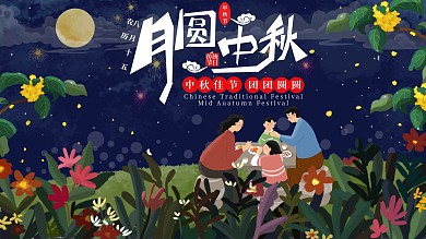 温馨月圆中秋团圆宣传海报