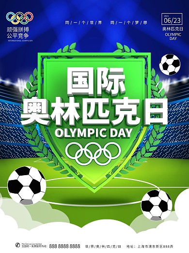 国际奥林匹克日主题海报