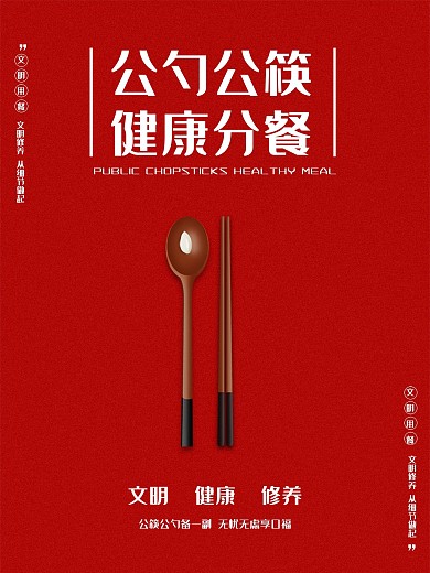 饮食安全公益红色简约健康分餐公筷公勺海报