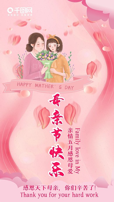 粉色温馨母亲节快乐祝福手机海报