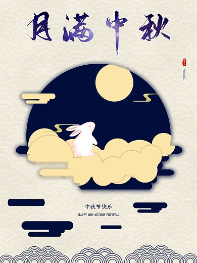 古风夜色剪纸月满中秋海报