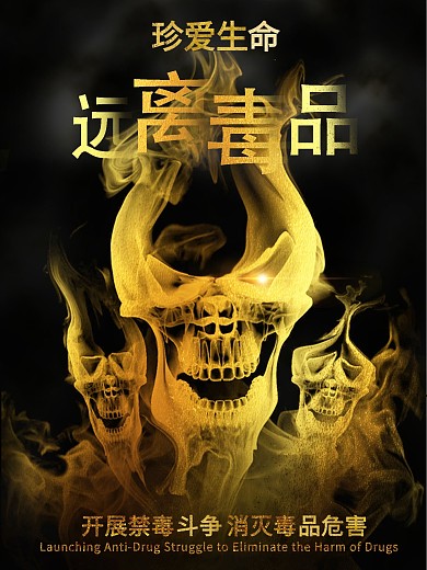 世界禁毒日宣传海报