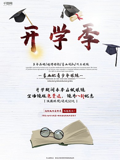 开学季眼镜店促销海报