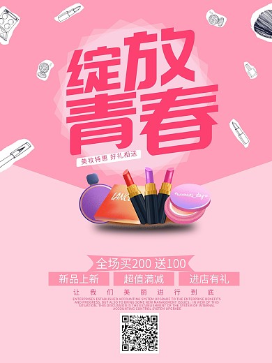 绽放青春化妆品美妆促销海报