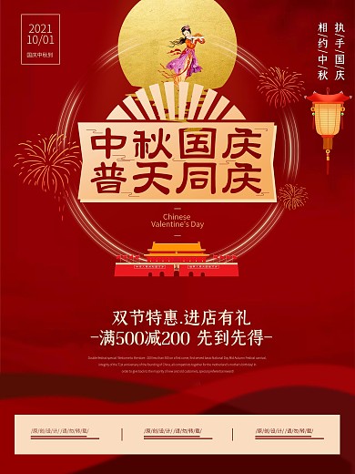 高端大气中秋国庆普天同庆主题节日海报设计