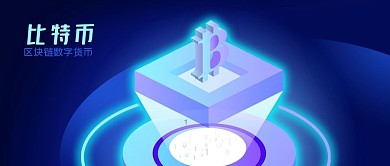 公众号封面蓝色科技区块链数字货币比特币