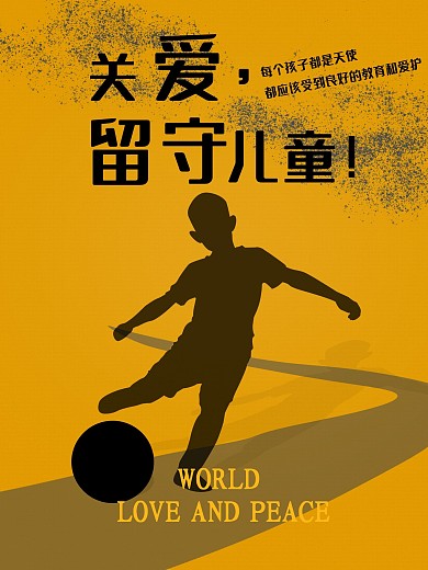 关爱留守儿童公益活动呵护成长