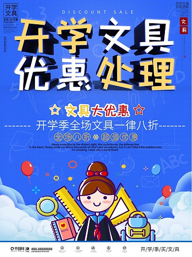 简约风开学文具促销宣传海报