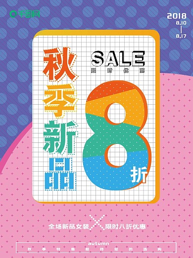 紫粉色彩色字体秋季新品上市特惠促销海报